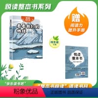 看看我们的地球 [正版]悦读整本书 快乐读书吧系列四年级下册 看看我们的地球fb青岛出版社