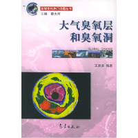 正版新书]大气臭氧层和臭氧洞——全球变化热门话题丛书王庚辰97
