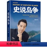 [正版]史说岛争 张召忠说军事