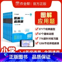 图解应用题+巧解计算题 小学一年级 [正版]2024作业帮图解小学数学应用题大通关一二三四五六年级任选全一册数学应用题强