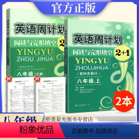 [正版]英语周计划八年级阅读与完形填空2+1八年级上下册2本人教版通用初二8年级英语阅读练习册复习资料辅导书英语完型填