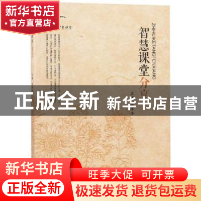 正版 智慧课堂分享 金丰年主编 南京大学出版社 9787305209802 书
