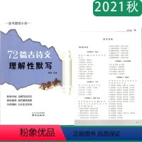 72篇古诗文理解性默写 [正版]2022版72篇古诗文理解性默写高考题型小练含参考答案南京出版社康明主编高一二三年级通用