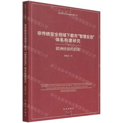 [N]非传统安全视域下都市智慧反恐体系构建研究(欧洲经验的启发)/政党外交与全球治理丛书-9787519504533
