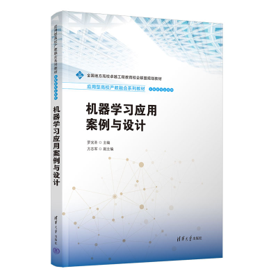 正版新书]机器学习应用案例与设计罗光圣、方志军9787302672937