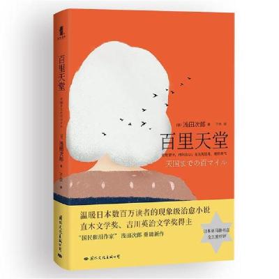 醉染图书百里天堂9787512511712