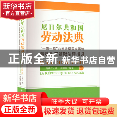 正版 尼日尔共和国劳动法典:“一带一路”非洲法语国家属地劳动
