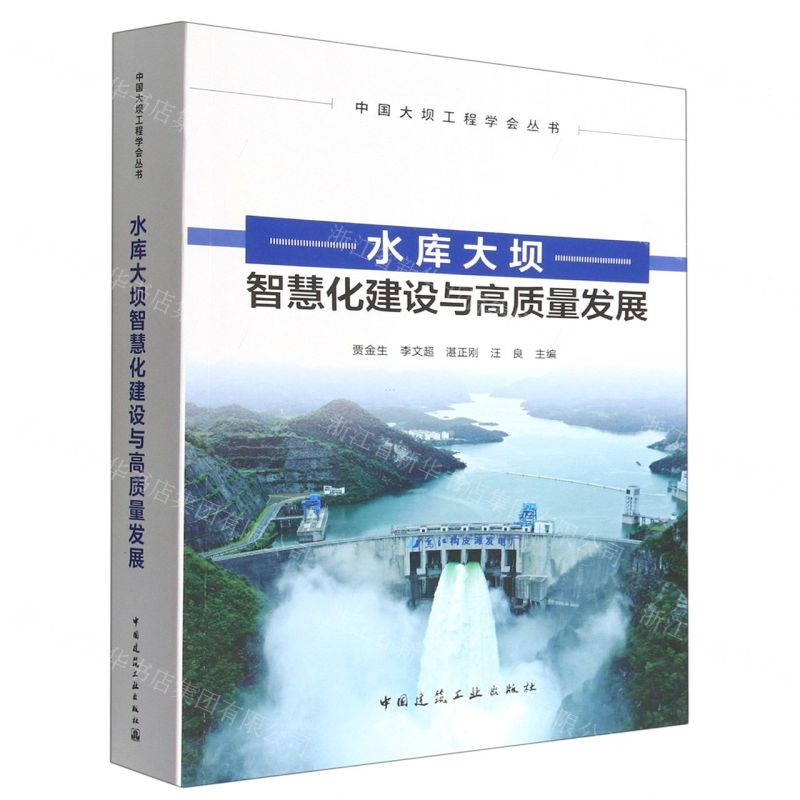 [N]水库大坝智慧化建设与高质量发展/中国大坝工程学会丛书-9787112279807