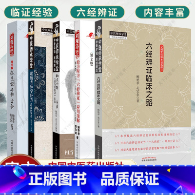 [正版] 鲍艳举5本常见病抓主证与辩方证经方时方六经辨证应用案解跟鲍老师学经方临床医案录独立全解经方实验录医案六经辨证