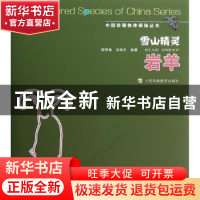 正版 雪山精灵:岩羊 张明春,刘振生编著 上海科技教育出版社 978