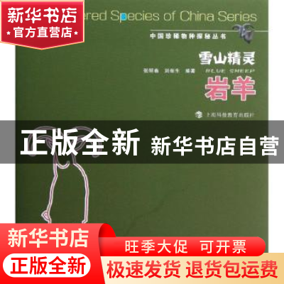 正版 雪山精灵:岩羊 张明春,刘振生编著 上海科技教育出版社 978