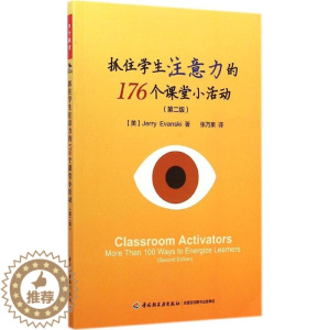 [醉染正版]抓住学生注意力的176个课堂小活动(第2版)伊万斯基9787518400560中国轻工业出版社 小说