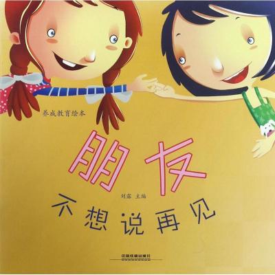 正版新书]朋友不想说再见刘露9787113233228