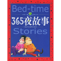 正版新书]365夜故事(注音版)——世界儿童共享的经典丛书嘉妍