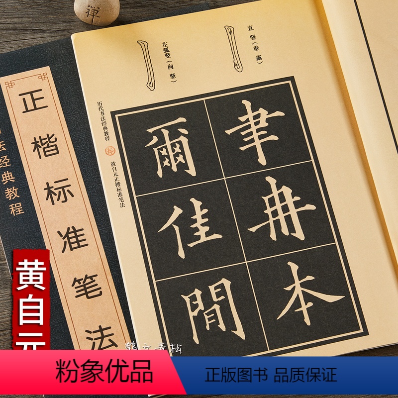 [正版]历代书法经典教程 黄自元正楷标准笔法 班志铭著 黑龙江美术出版社 楷书碑帖书法字帖毛笔字贴 书法入门楷书技法讲