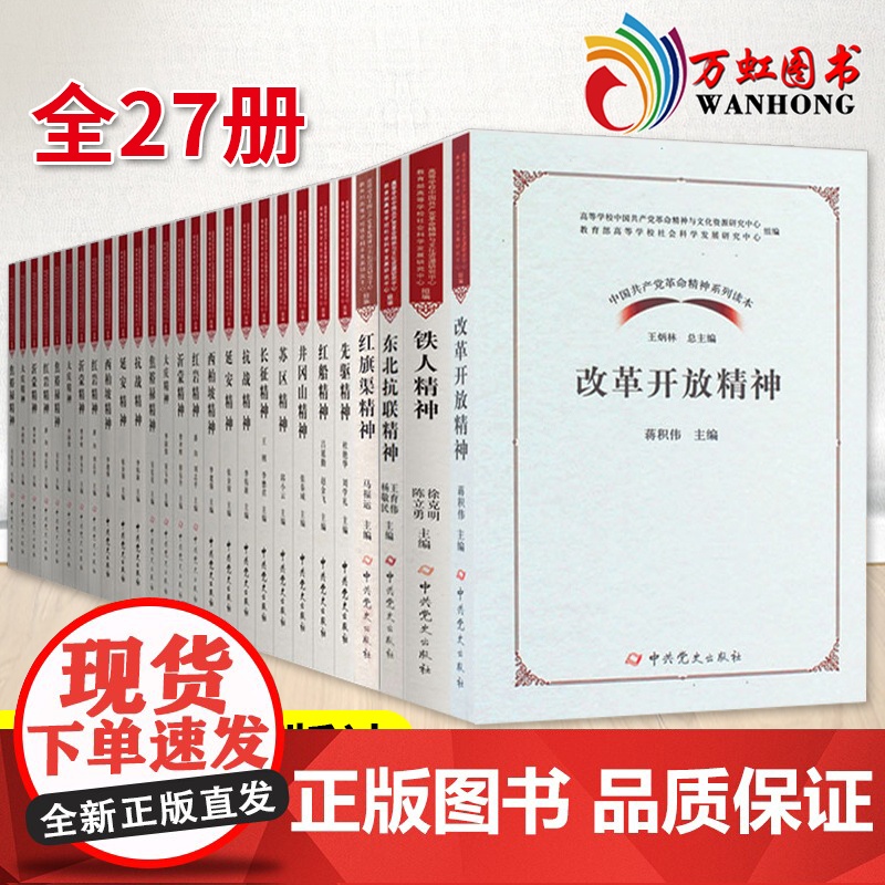 中国共产党革命精神系列读本全27册中共党史出版社2020新版 改革开放精神+延安精神+大庆精神+长征精神+红旗渠精神 中