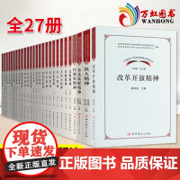 中国共产党革命精神系列读本全27册中共党史出版社2020新版 改革开放精神+延安精神+大庆精神+长征精神+红旗渠精神 中