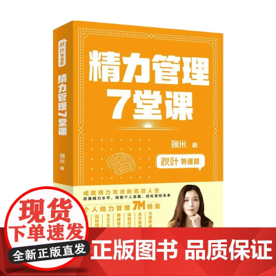 秋叶特训营 精力管理7堂课 瑞米 著 职场