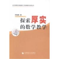 正版新书]探索厚实的数学教学邱继勇著9787565611209
