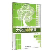 [M]大学生健康教育(第2版普通高等学校十一五省级规划教材)-9787565018428