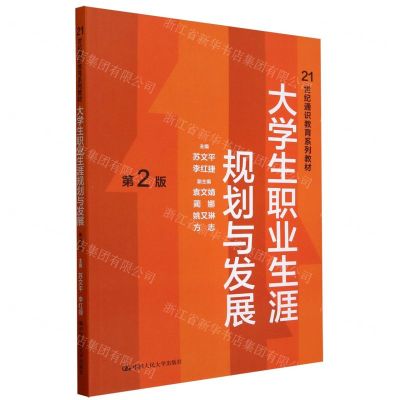 [N]大学生职业生涯规划与发展(第2版21世纪通识教育系列教材)-9787300324135