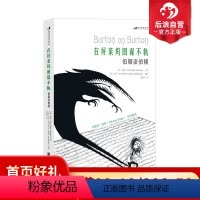 [正版]感恩 直营 《在好莱坞图谋不轨:伯顿谈伯顿》一本蒂姆伯顿的导演自述 全景展现伯顿成长轨迹及创作过程
