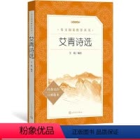 艾青诗选(赠学而思名著课程体验包) [正版]L8精读书目《艾青诗选》 王晓编选 语文阅读丛书中小学语文
