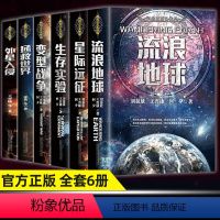 [全6册]科技三巨头+科幻名家书系 [正版]流浪地球+生存实验+变型战争+星际远征全4册 科幻小说书籍 中国科幻小说经典
