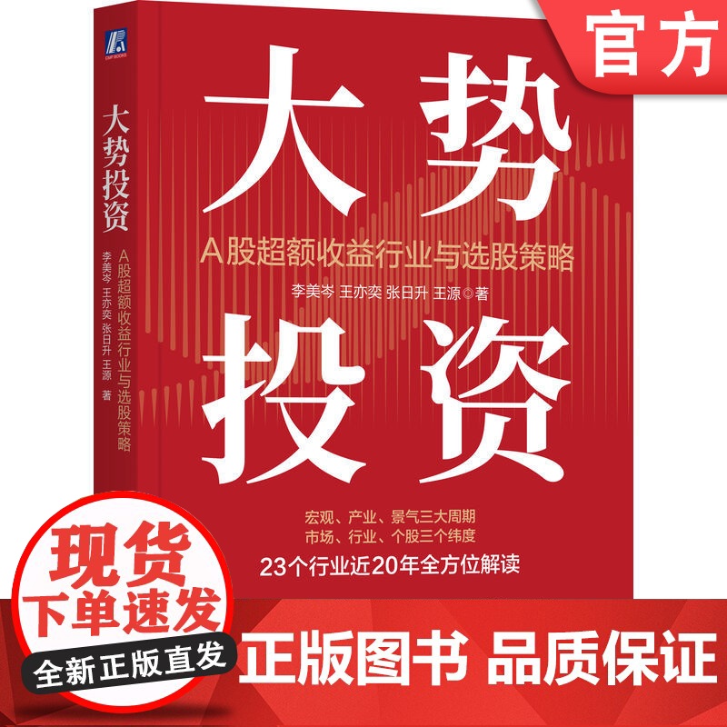 正版 大势投资 A股超额收益行业与选股策略 李美岑 A股最新超额收益行业与选股策略 投资 超额收益 选股策略 新财富