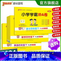 [语+数两本套]-北师版 四年级上 [正版]2024新版小学学霸冲a卷四年级语文数学英语试卷测试卷全套上册下册人教版北师