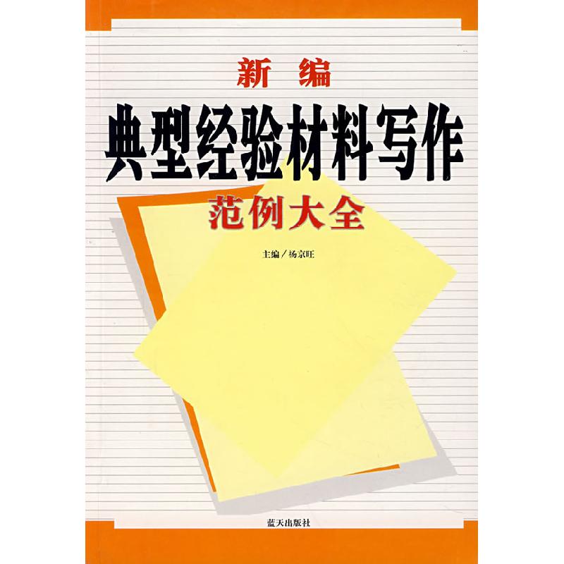 正版新书]新编典型经验材料写作范例大全杨京旺 杨京旺978780158