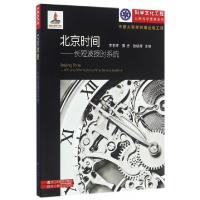 正版新书]北京时间--长短波授时系统/科学文化工程公民科学素养