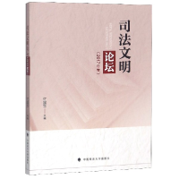 音像司文明坛(2017年卷)编者:江国华