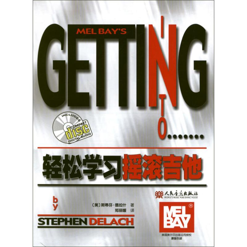 [M]轻松学习摇滚吉他-9787103042069