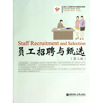 醉染图书员工招聘与甄选(第二版)/李旭旦9787562839606