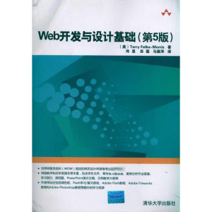 醉染图书Web开发与设计基础(第5版)9787302252894