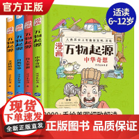 漫画万物起源全套4册关于中国万物由来历史的绘本漫画书适合8-9-10-12-13岁小学生三四五六年级课外阅读儿童书籍正版