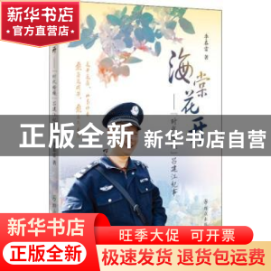 正版 海棠花开:“时代楷模”吕建江纪事 李春雷 群众出版社 97875