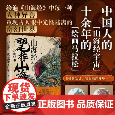 《山海经之毣柞山海:北山经(上)》绘遍山海经中每一种人神异兽 重现古人眼中光怪陆离的奇幻世界 飞机盒发货 随书杯垫一