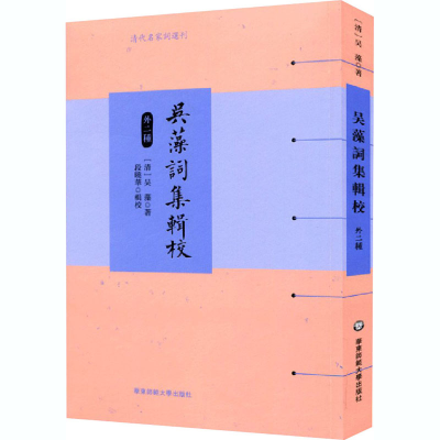 醉染图书吴藻词集辑校 外2种9787576007268