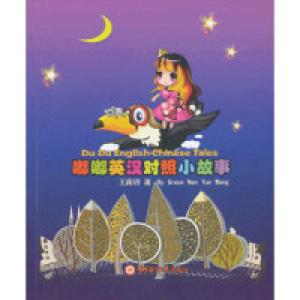 正版新书]嘟嘟英汉对照小故事(含光盘)王南玥9787567001435