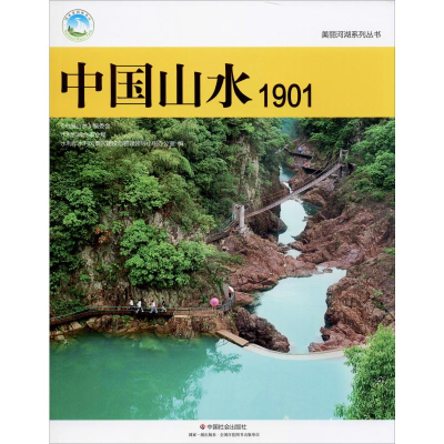 [M]中国山水 1901-9787508762531