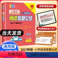 [1-6年级适用]三段式阅读答题公式 初中通用 [正版]小学初中语文阅读理解公式法三段式满分答题公式视频讲解基础知识大全