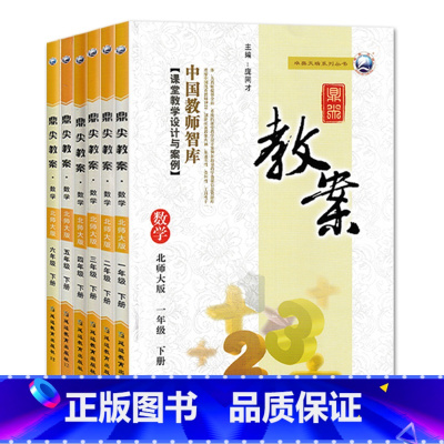 全6册-一二三四五六年级下册-数学北师大版 小学通用 [正版]2023鼎尖教案小学数学北师版1一2二3三4四5五6六年级
