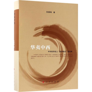 [M]华夷中西-9787010177243