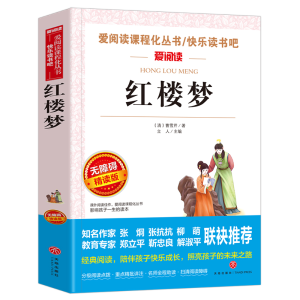 [M]红楼梦 无障碍 精读版-9787545522013