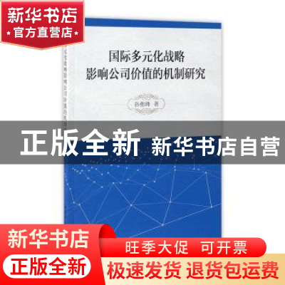 正版 国际多元化战略影响公司价值的机制研究 孙维峰著 中国社会
