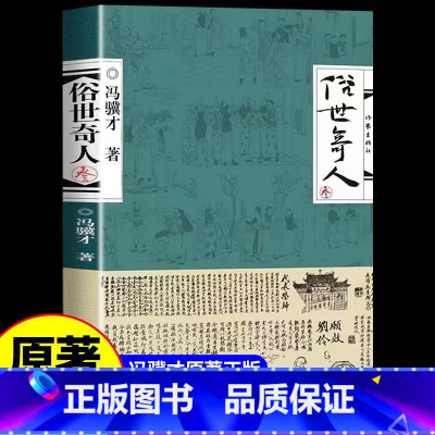 俗世奇人 3册 [正版]俗世奇人 壹/1+贰/2+叁/3 4冯骥才同名短篇小说集人物传记书籍儿童读物青少年语文课外小