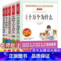 [全套五册]四年级下册快乐读书吧 [正版]李四光看看我们的地球穿过地平线四年级下册快乐读书吧名师导读带批注考点民主与建设