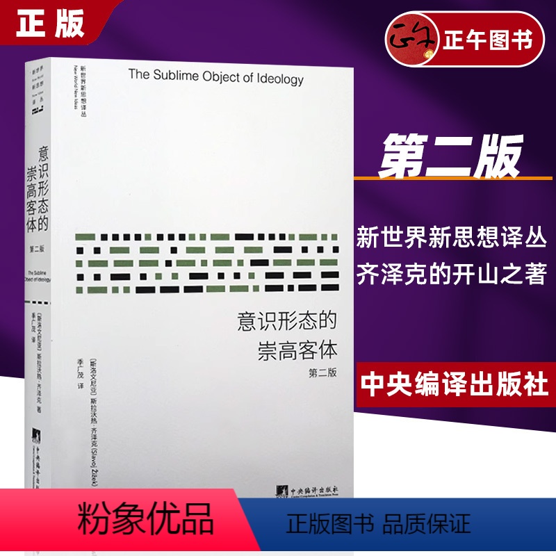 [正版] 意识形态的崇高客体(第2版)新世界新思想译丛 斯拉沃热·齐泽克 季广茂 外国西方哲学经典哲学读物经典书籍